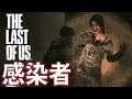 【ラストオブアス】#2 感染者にバレると大惨事になります 【ゲーム実況】The Last of Us