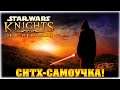 СИТХ-САМОУЧКА! - Star Wars: Knights of the Old Republic - Вечерний стрим!