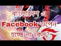 Bangladesh Facebook Banned😔😔 বাংলাদেশ ফেসবুক ওপেন হচ্ছে না।