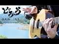 Dororo OP - KAEN「火炎」女王蜂 - Fingerstyle Guitar Cover