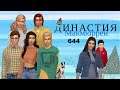 The Sims 4 : Династия Макмюррей # 644 Встреча с клиентом