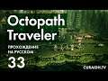Прохождение Octopath Traveler - 033 - Осматриваем Стонегард и Одеваем Примроуз