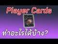 [Review] Player Cards + Prediction ที่มาใหม่ ใช้ทำอะไรได้บ้าง! เคลียร์ทุกคำถาม!