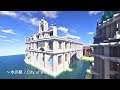【マイクラ】夏企画 ～水の都 / City of Water～ を建築 #9【Minecraft】
