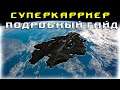 EVE Online: Суперкарриер Гайд и Обзор / Nyx Фарм, фит / Supercarrier Hyde / Nyx Farm, fit