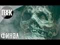 Финал. The Dark Pictures Anthology: House of Ashes. Прохождение 3.