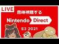 【同時視聴】一緒にニンテンドーダイレクト見てわいわいしよう【Nintendo Direct | E3 2021】