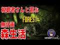#10【The Forest】無計画な森生活【steam】