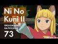 Прохождение Ni no Kuni II - 73 - Финальный Бой и Концовка Игры