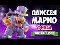 Super Mario Odyssey КООП на Nintendo Switch - КОНЦОВКА #12