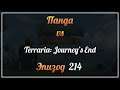 Панда vs. Terraria: Journey's End - Episode 214