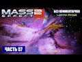 Mass Effect 2 прохождение - СКОПЛЕНИЕ "ЦЕНТР АИДА" (без комментариев) #57