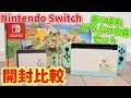 【デザイン最高】Nintendo Switch あつまれどうぶつの森セットと普通のSwitchを比較しながら開封します。[Nintendo Switch どうぶつの森セット]