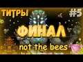 Финал / Terraria - not the bees #5