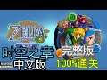 The Legend of Zelda: Oracle of Ages (Chinese Version) 100% Full Walkthrough Complete