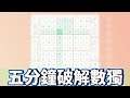 【Sudoku/數獨遊戲】五分鐘破解數獨!!簡簡單單~