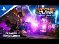 Ratchet & Clank: Сквозь миры | Оружие и перемещения (субтитры) | PS5
