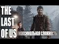 The Last of Us максимальная сложность - 1