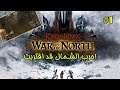 حرب الشمال تقترب🥶! the lord of the rings war in the north