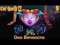 Cat Quest II - Элиус-Око Вечности #9 ФИНАЛ