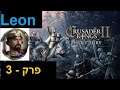 CK2 - Leon - Episode 3 - Hebrew (עברית)