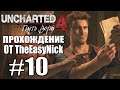 Uncharted 4: Путь Вора. Прохождение. #10. Головоломочка.