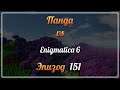 Панда vs. Enigmatica 6 (Minecraft 1.16.5) - Episode 151