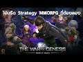 The War of Genesis ไฮบริด Strategy MMORPG ที่อยากให้ลอง