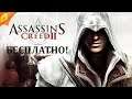Assassin's Creed 2 для ПК предлагают получить бесплатно и навсегда!