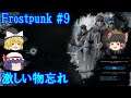 【Frostpunk】ゆっくり三人が指揮する極寒サバイバル #9【ゆっくり実況】