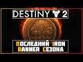 Destiny 2 • Железка в конце сезона