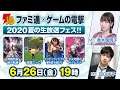 ファミ通×ゲームの電撃 2020夏の生放送フェス【MC：青木瑠璃子 田口尚平】