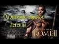 Одрисское царство #8 ➤ Total War: Rome II ➤ Легендарная сложность ✔️