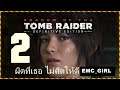 Shadow Of The Tomb Raider :🎯 ไทย ผิดที่เธอ ไม่คิดให้ดี