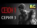 Сериал The Last Of Us | сезон 1 | серия 3 | последние из нас игрофильм