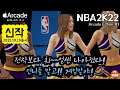 [최신추천작] NBA 2K22 아케이드 에디션 #1 어소시에이션 모드가 생겼다! 만쉐이~ |  마이커리어모드영상  (애플아케이드)