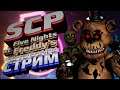 СТРИМ | SCP - CONTAINMENT BREACH | FIVE NIGHTS AT FREDDY'S MOD