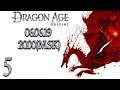 ЭКЗОРЦИЗМ | Прохождение Dragon Age: Origins #5 (СТРИМ 06.05.19)