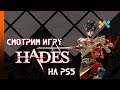 Hades | Смотрим игру (PS5)