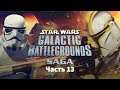 Star Wars: Galactic Battlegrounds. Часть 13