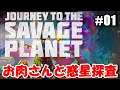 #01 JOURNEY TO THE SAVAGE PLANET「未知の惑星を探検！？」ダンナのゲーム実況