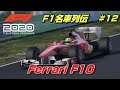 【F1名車列伝】フェラーリ F10 【F1 2020】