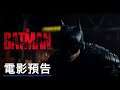 新《蝙蝠俠》電影預告 The Batman Official Trailer