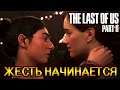The Last Of Us 2 - ВТОРОЙ ВЗГЛЯД (добавлять в реквесты?)