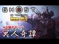 【Ghost of Tsushima 】冥人奇譚　呪いの武具が欲しい【PS5】