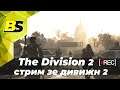 The Division 2 [дивижн 2]➤ стрим #5 на русском 1440p 60fps
