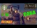 Total War Rome2 Пустынные царства. Прохождение Саба #16 - Битвы за города