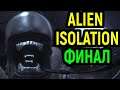 #7 НЕОЖИДАННЫЙ ФИНАЛ - Alien Isolation / Чужой Изоляция