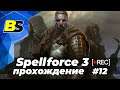 Spellforce 3➤ прохождение #12 — стрим на русском 1440p 60fps