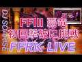 【FFRK】覇竜FF3！初回撃破にライブで挑戦！FFRK雑談配信！